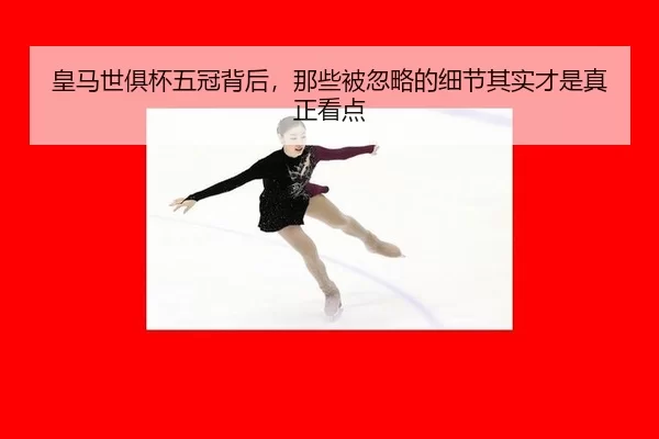 huang-ma-shi-ju-bei-wu-guan-bei-hou-na-xie-bei-hu-lve-de-xi-jie-qi-shi-cai-shi-zhen-zheng-kan-dian-2-498.jpg