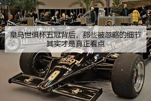 皇马世俱杯五冠背后，那些被忽略的细节其实才是真正看点
